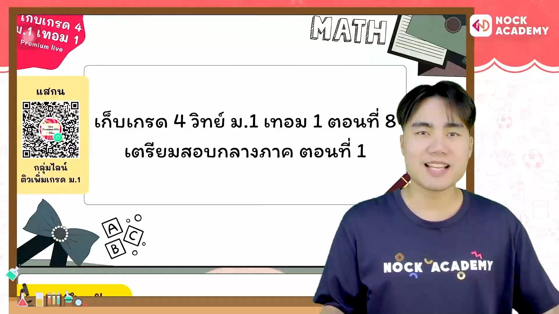 เก็บเกรด 4 วิทย์ ม.1 เทอม 1 ตอนที่ 8 เตรียมสอบกลางภาค ตอนที่ 1