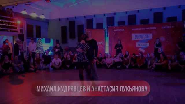 Ураган_2024,_Invitationl,_Михаил_Кудрявцев_и_Анастасия_Лукьянова