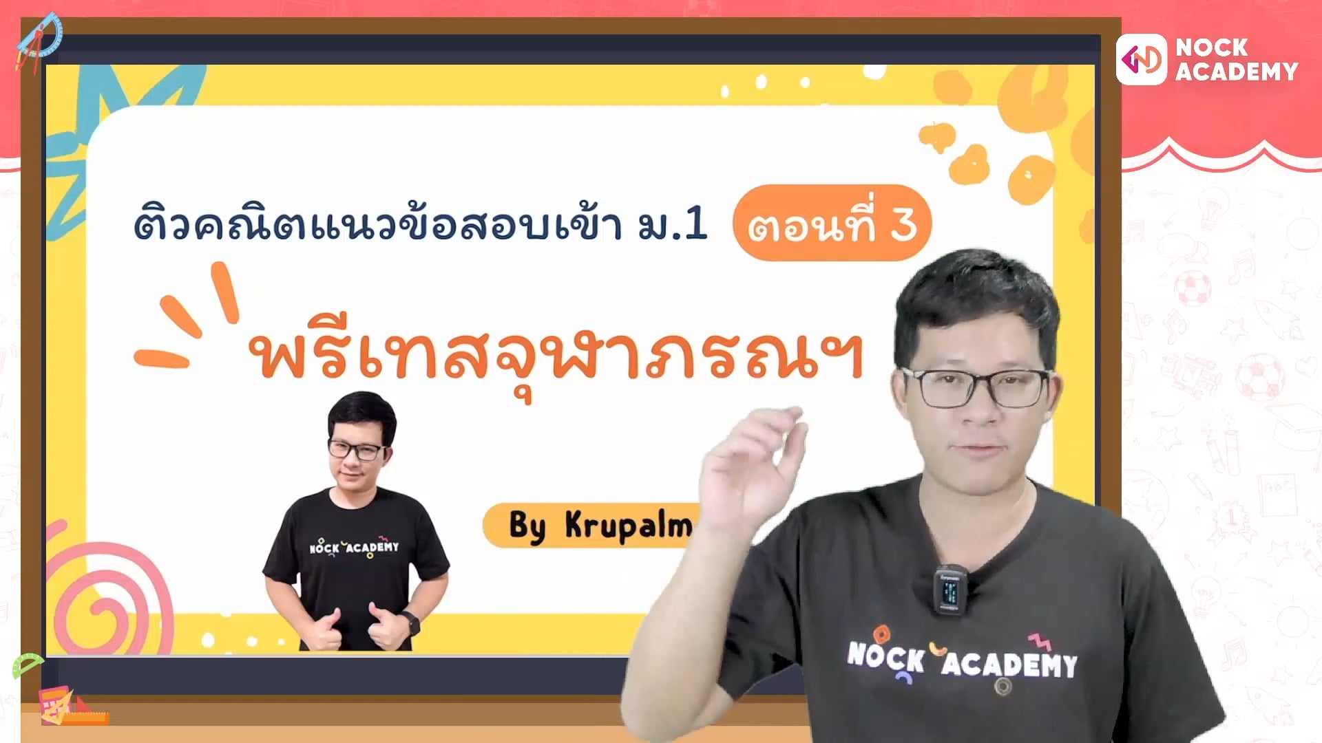ติวแนวข้อสอบพรีเทสจุฬาภรณ ตอนที่ 3