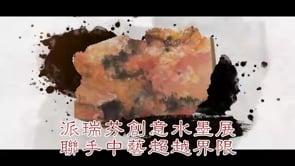 中藝_水墨畫 | The art of Chinese ink painting | Nina Pryde