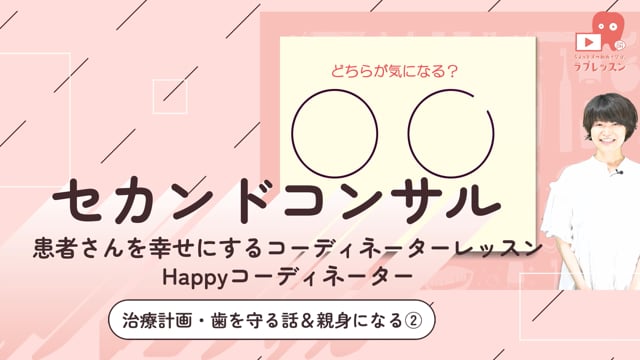 05.セカンドコンサル〜治療計画・歯を守る話＆親身になる②~