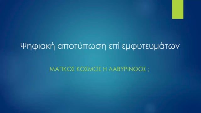 Ψηφιακή αποτύπωση επί Εμφυτευμάτων: Μαγικός κόσμος ή λαβύρινθος;