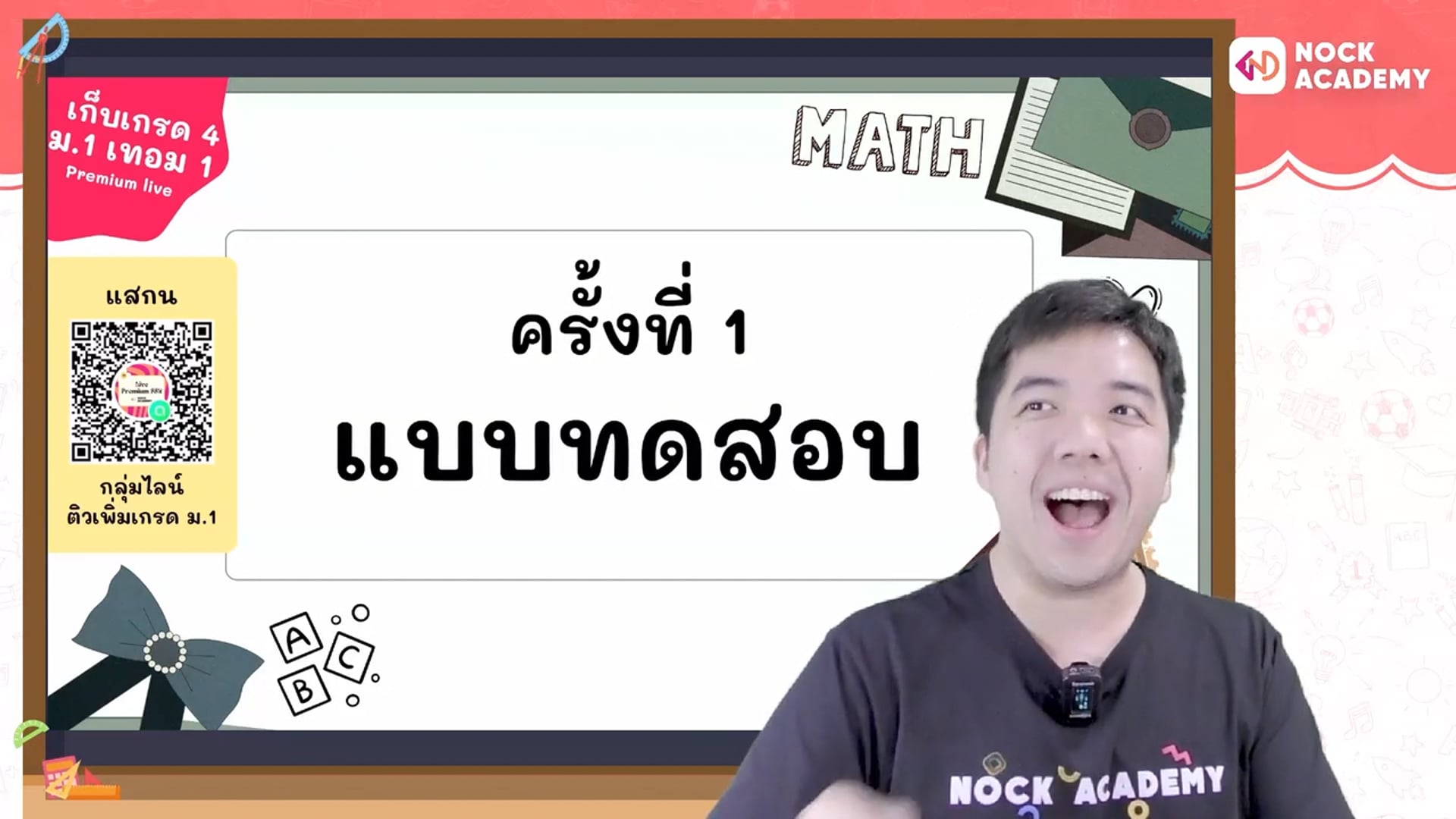 เก็บเกรด 4 คณิต ม.1 เทอม 1 ตอนที่ 8 เตรียมสอบกลางภาค ตอนที่ 1