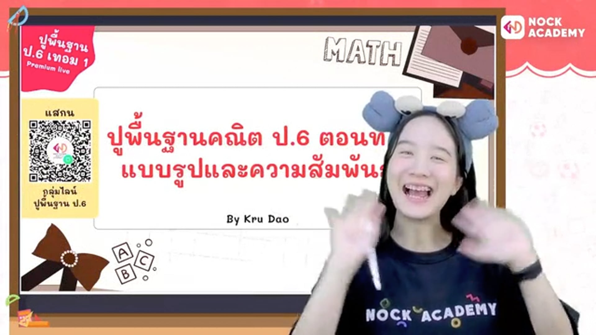 ปูพื้นฐานคณิต ป.6 ตอนที่ 8 แบบรูปและความสัมพันธ์