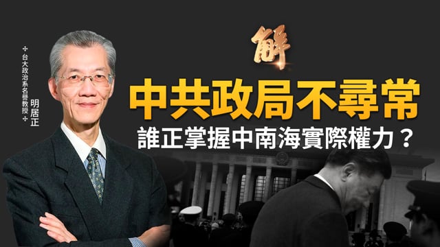 誰正掌握中南海實際權力？獨家破解中共政治局集體學習不尋常！歐洲正準備對中共還手？中共希望天下大亂 不會退出中東？不打台海轉攻西伯利亞？｜明居正｜鄭欽模｜新聞大破解 【2025年7月4日】
