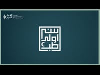 سنة أولى طب