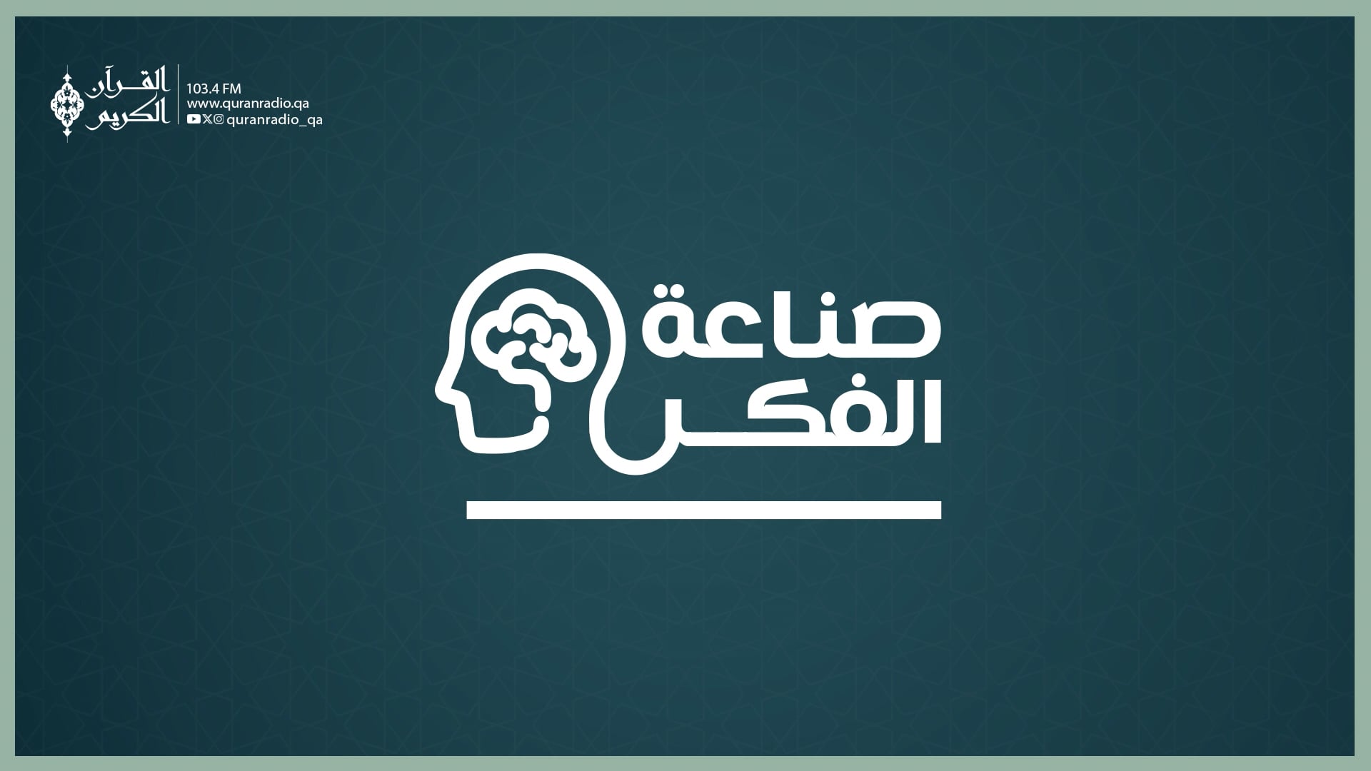 صناعة الفكر