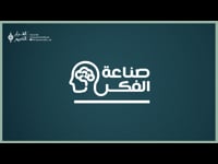 صناعة الفكر