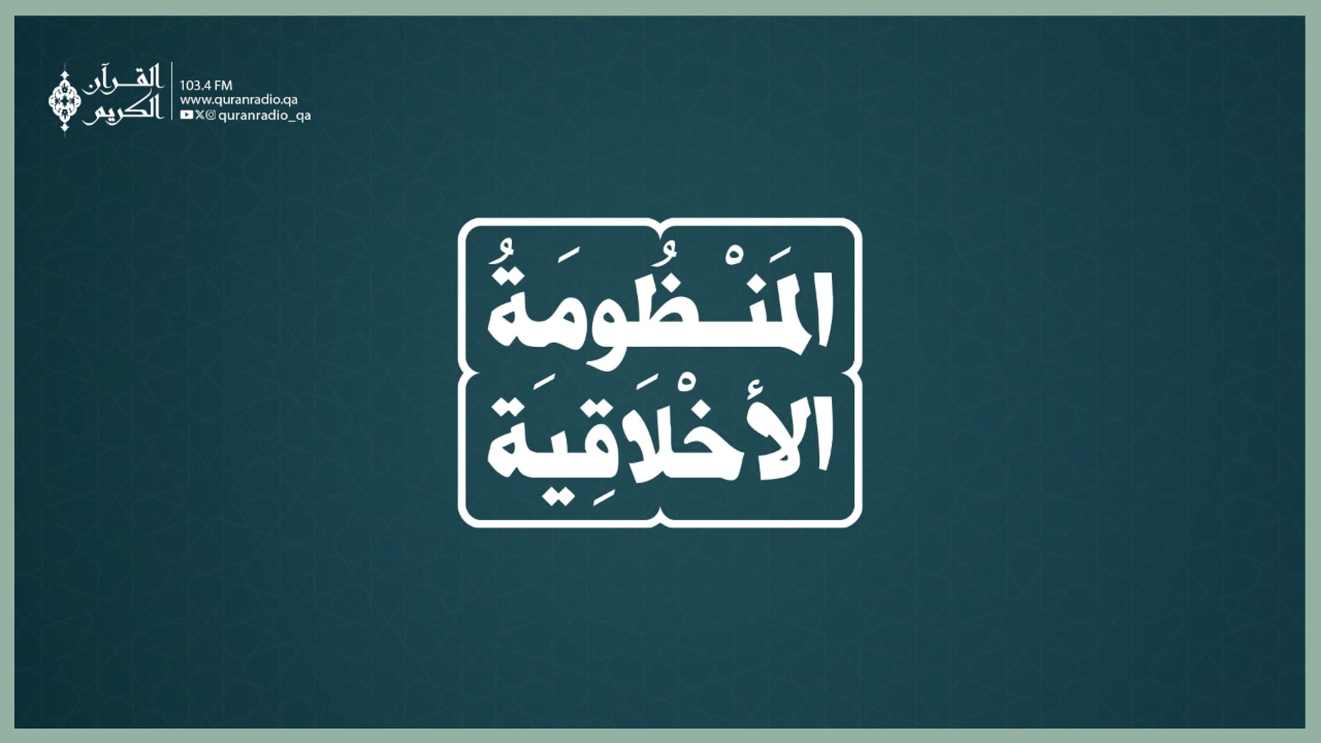 المنظومة الأخلاقية
