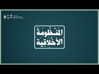 المنظومة الأخلاقية