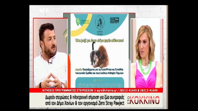 Ο αντιδήμαρχος Χανίων για τις στειρώσεις και τη λήψη DNA
