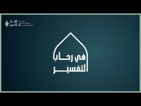 في رحاب التفسير