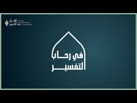 في رحاب التفسير