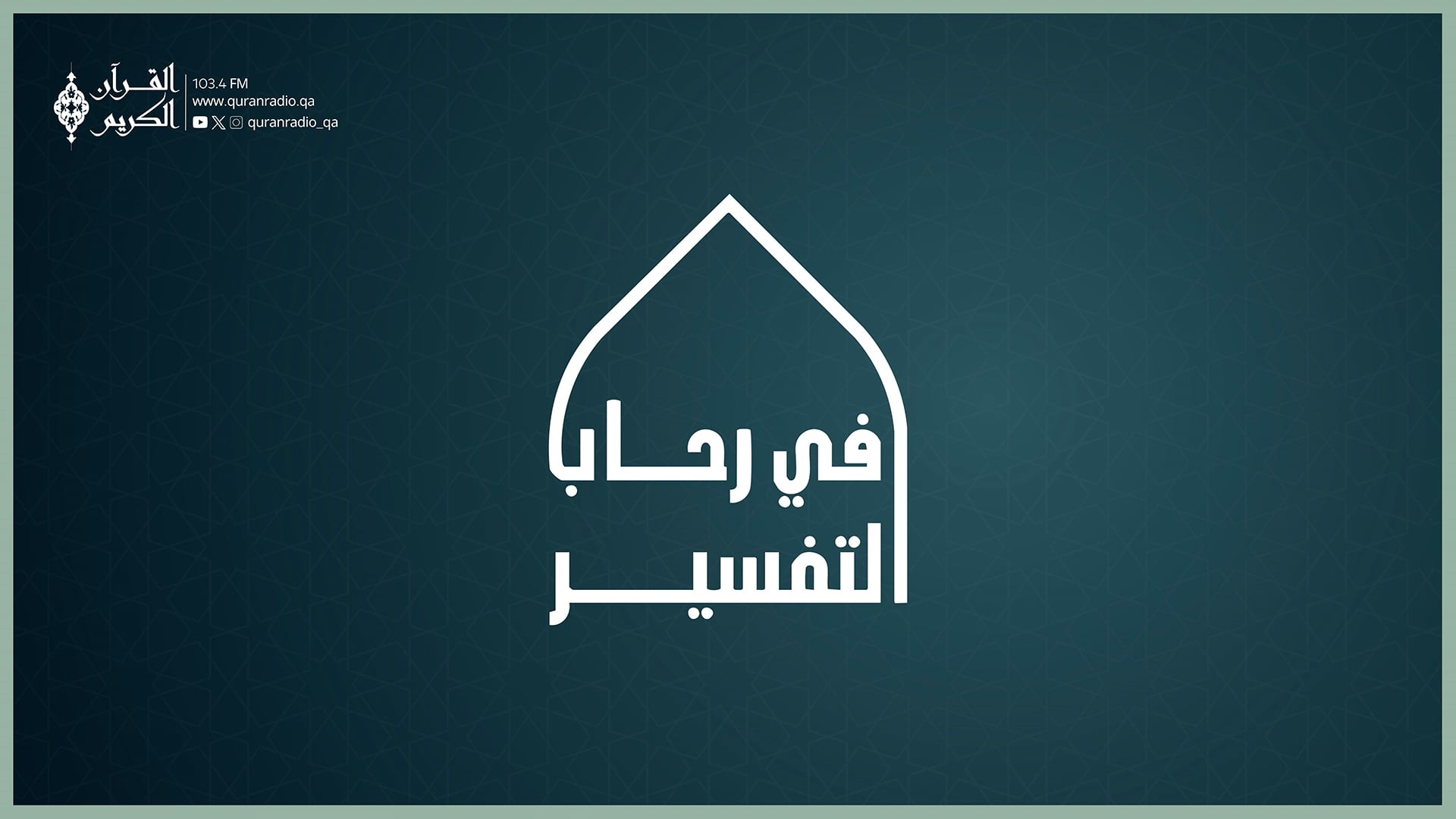 في رحاب التفسير