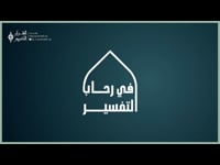 في رحاب التفسير