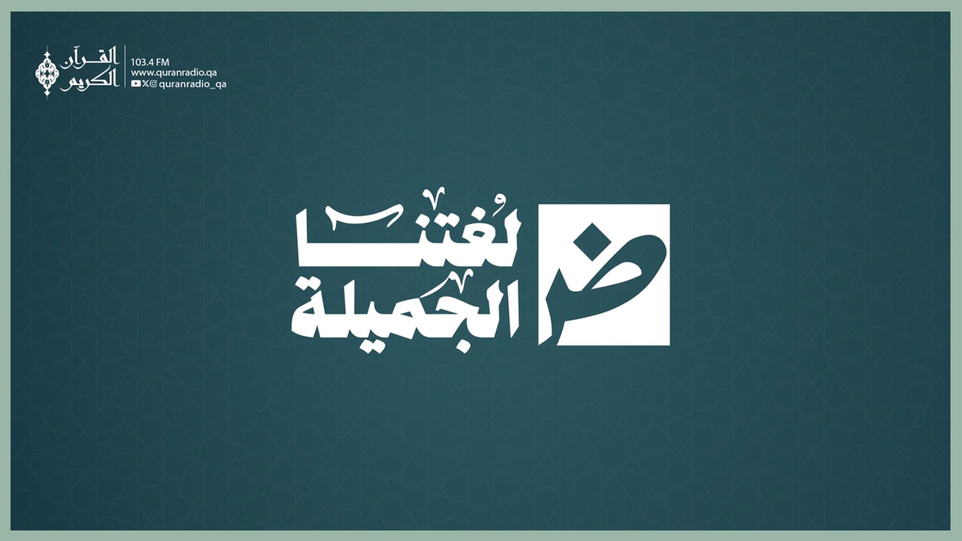 لغتنا الجميلة (مباشر)