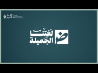 لغتنا الجميلة (مباشر)
