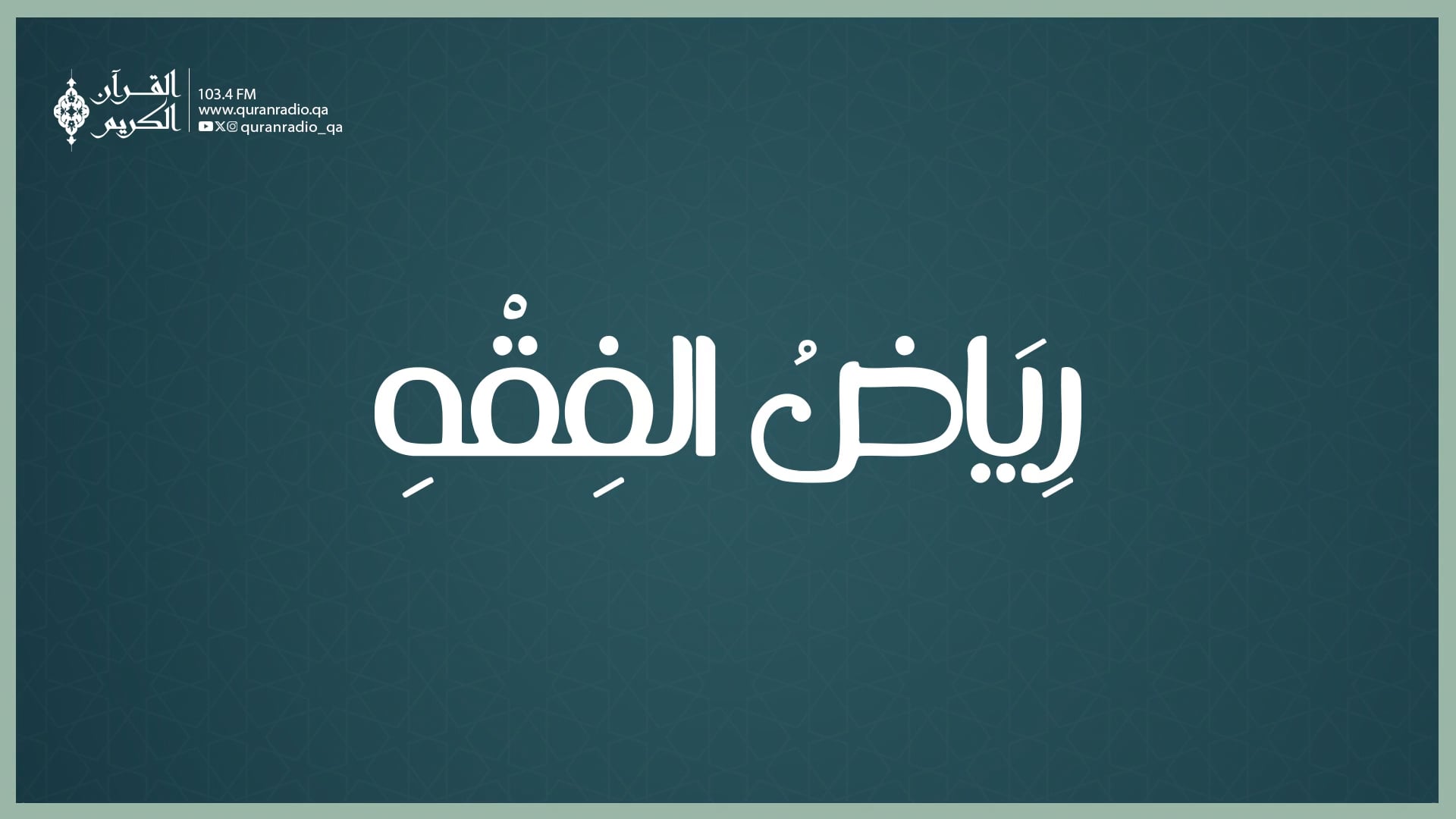 رياض الفقه