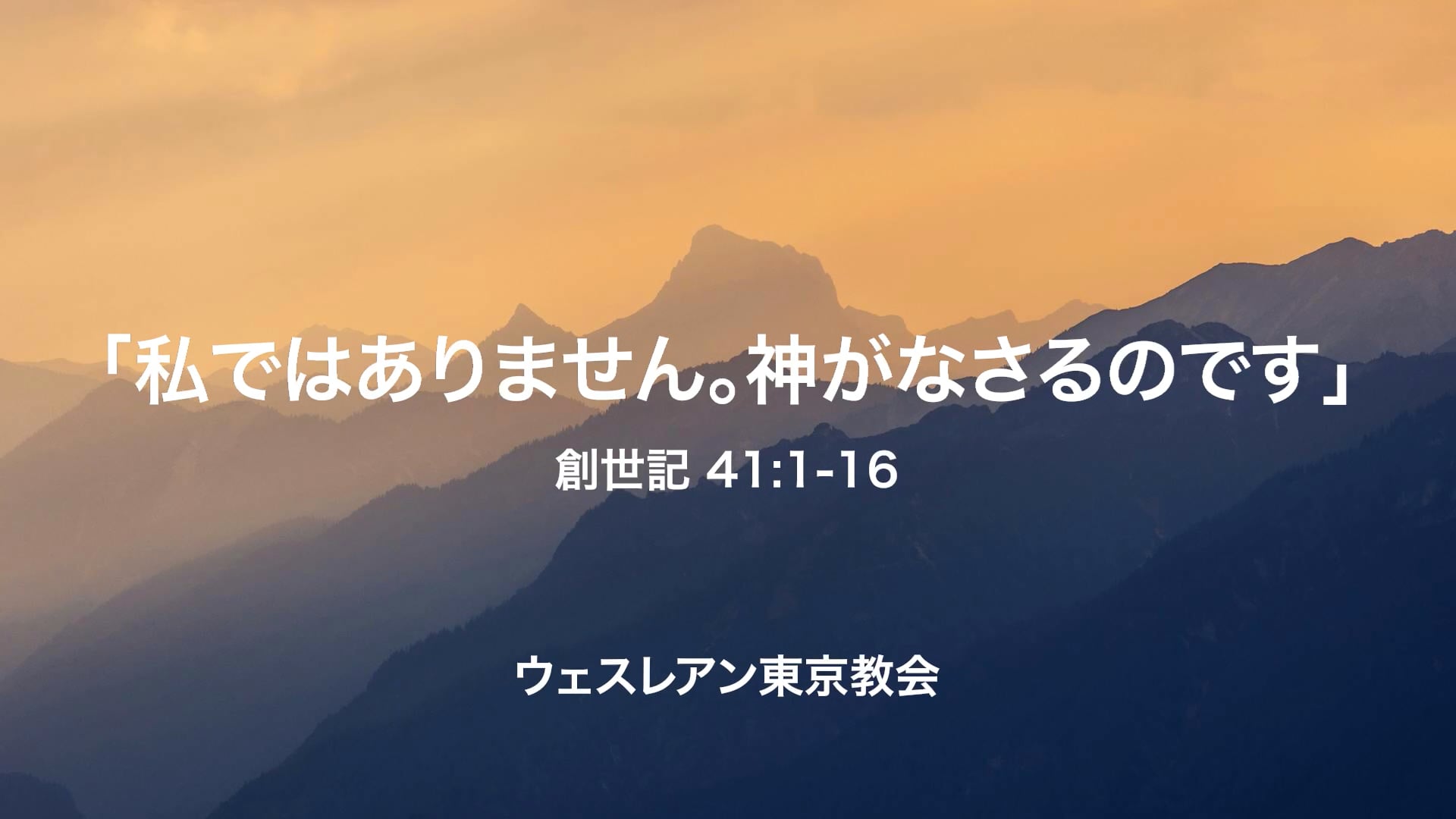 2025.07.06 創世記 41:1-16 「私ではありません。神がなさるのです」