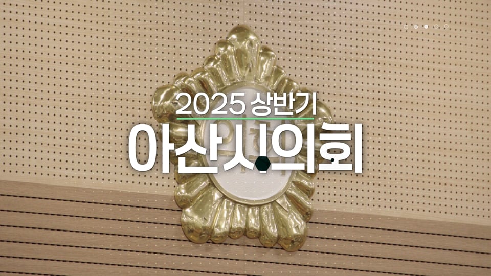2025 아산시의회 상반기 의정활동 홍보 영상