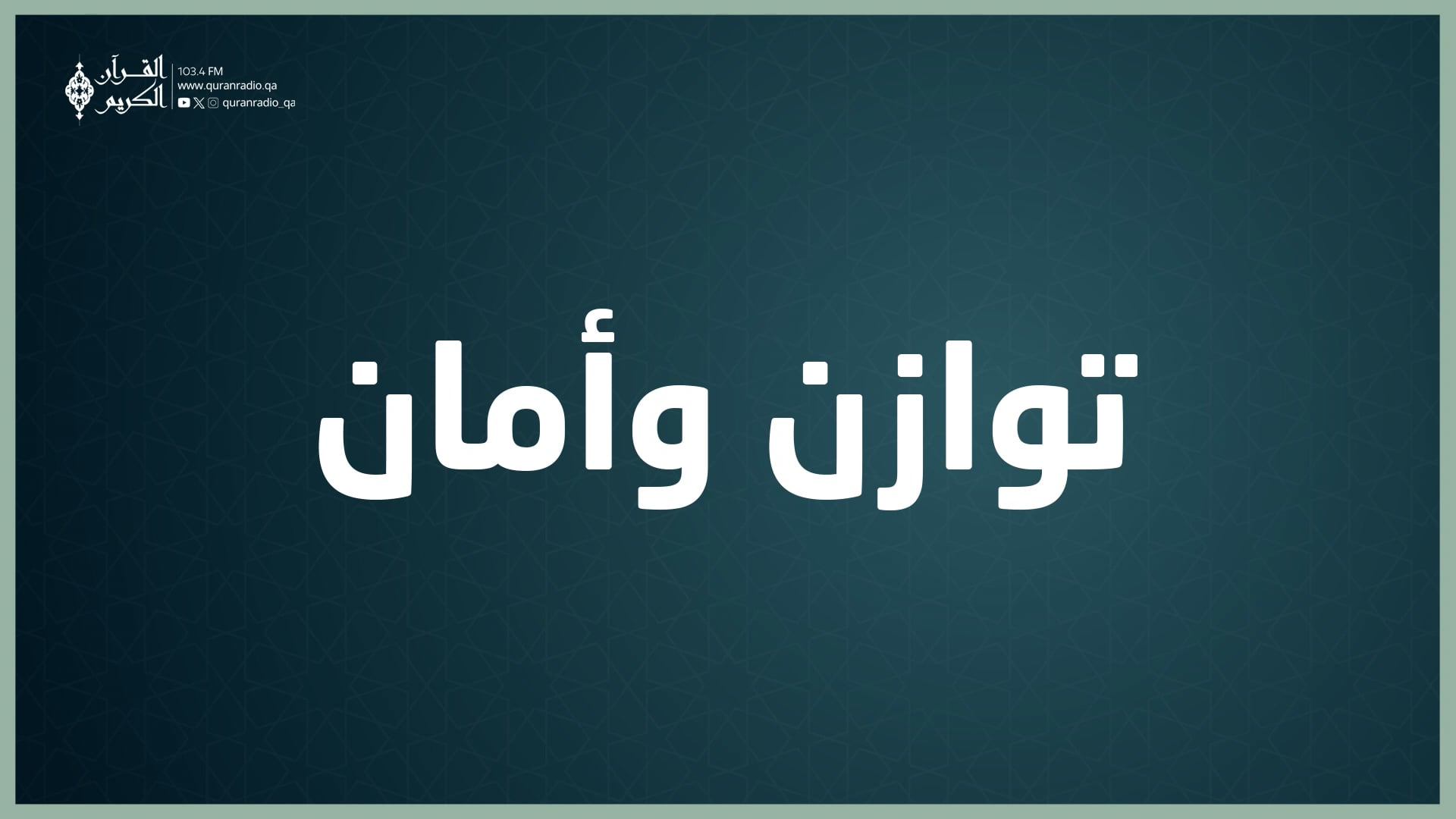 توازن وأمان