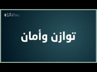 توازن وأمان