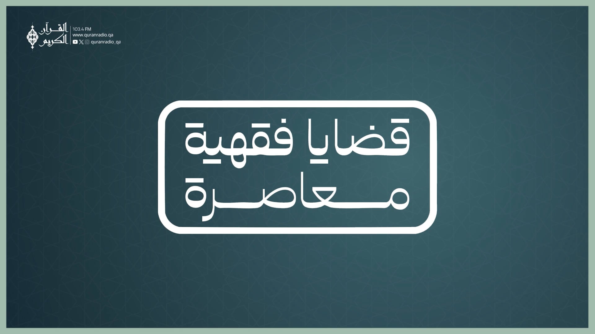 قضايا فقهيه معاصره  13