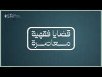 قضايا فقهيه معاصره  13