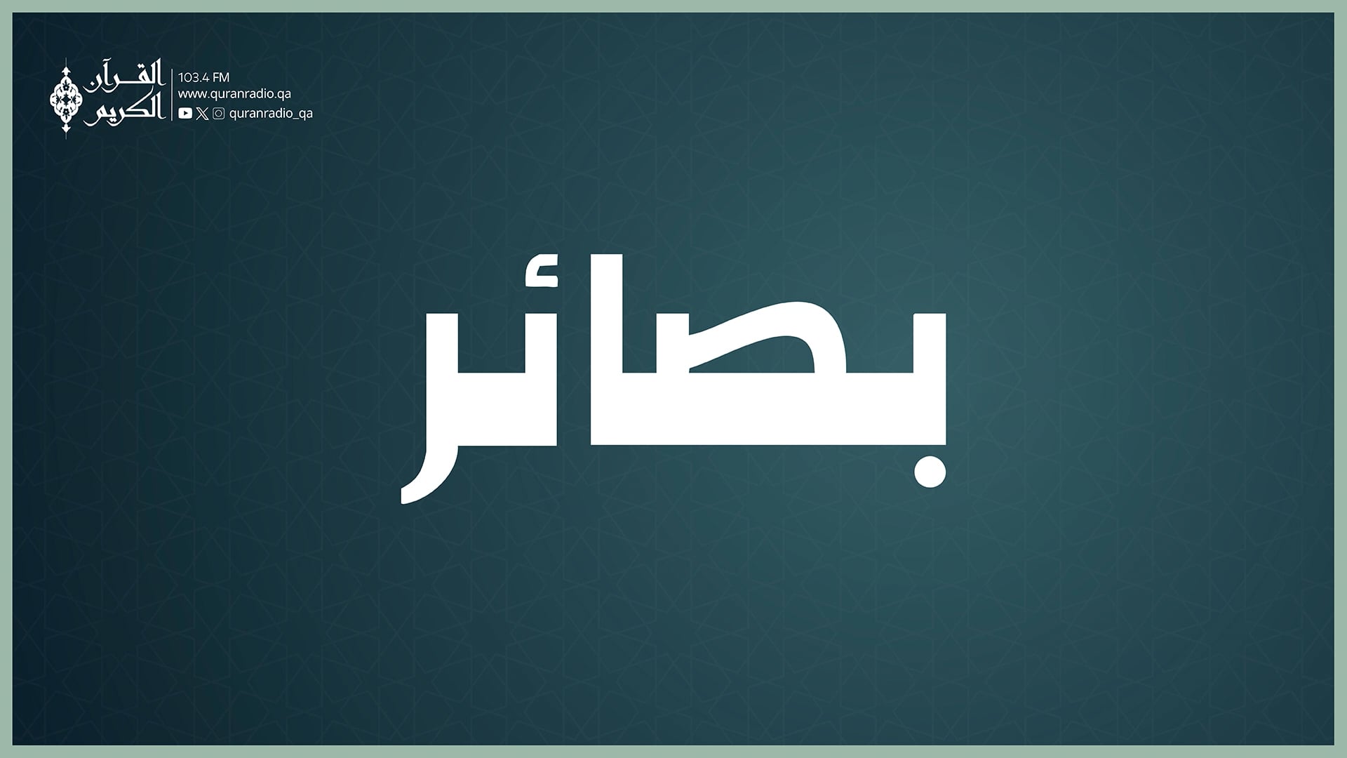 2025/06/30بصائر