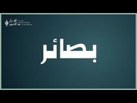 2025/06/30بصائر