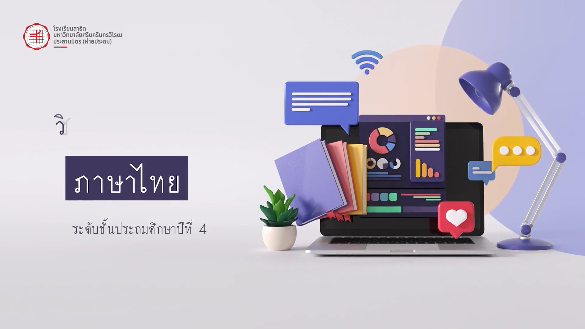 ป.4 ภาษาไทย 2568-06-12
