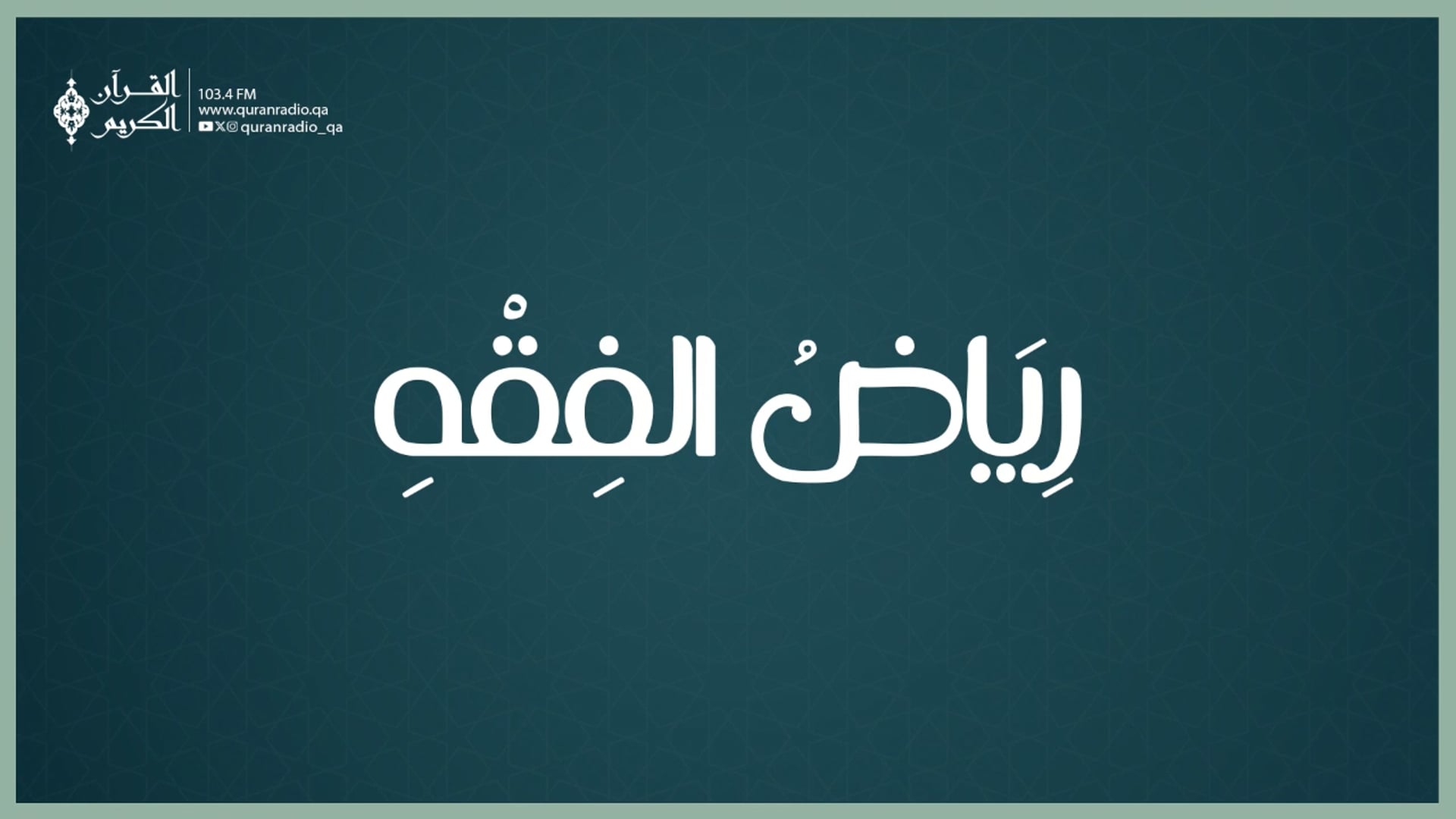 رياض الفقه