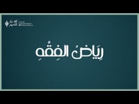 رياض الفقه