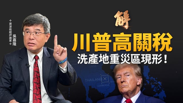 川普出奇招 賣貨幣發行權！「穩定幣」鞏固美元的數位霸權！川普高關稅 洗產地重災區現形！台幣升值藏玄機？解密川普的「組合拳」！｜吳嘉隆｜新聞大破解【2025年7月7日】