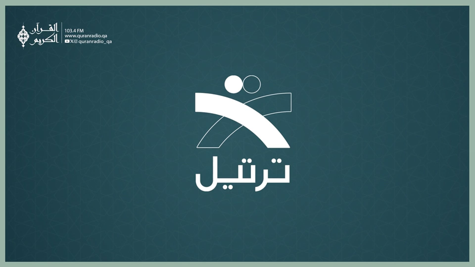 ترتيل (مباشر )