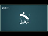 ترتيل (مباشر )