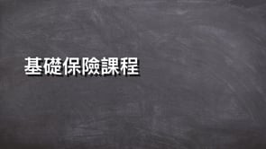 基礎保險課程