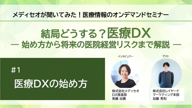 【結局どうする？医療DX】＃1 医療DXの始め方