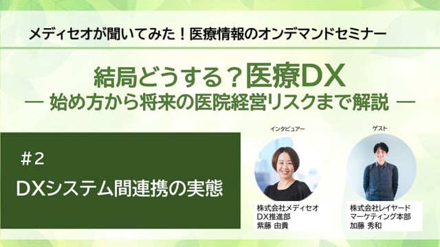 【結局どうする？医療DX】＃2 DXシステム間連携の実態