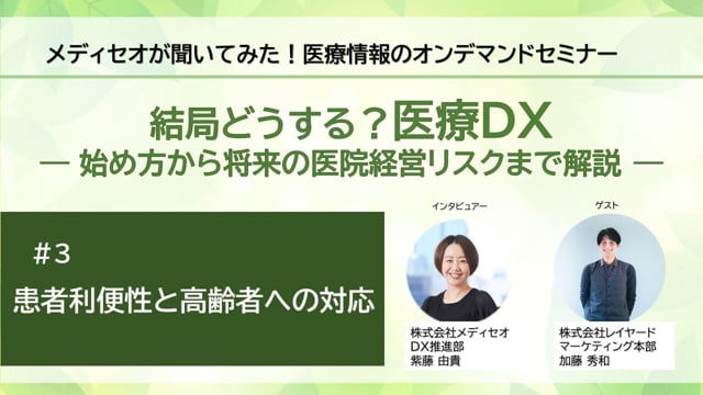 【結局どうする？医療DX】＃3 患者利便性と高齢者の対応
