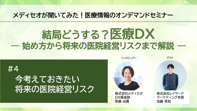 【結局どうする？医療DX】＃4 今考えておきたい将来の医院経営リスク