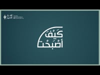كيف اصبحت