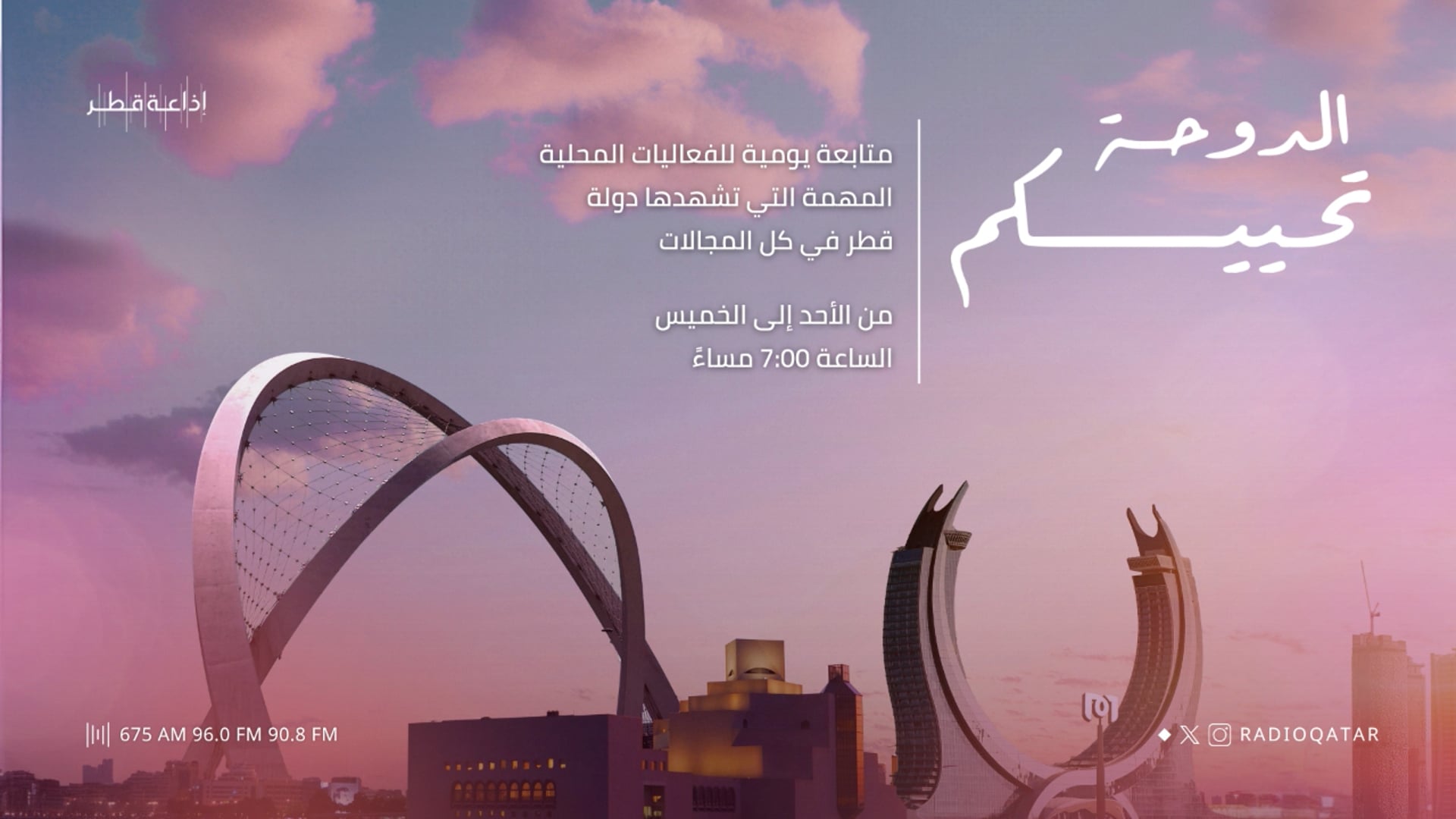 الدوحة تحييكم