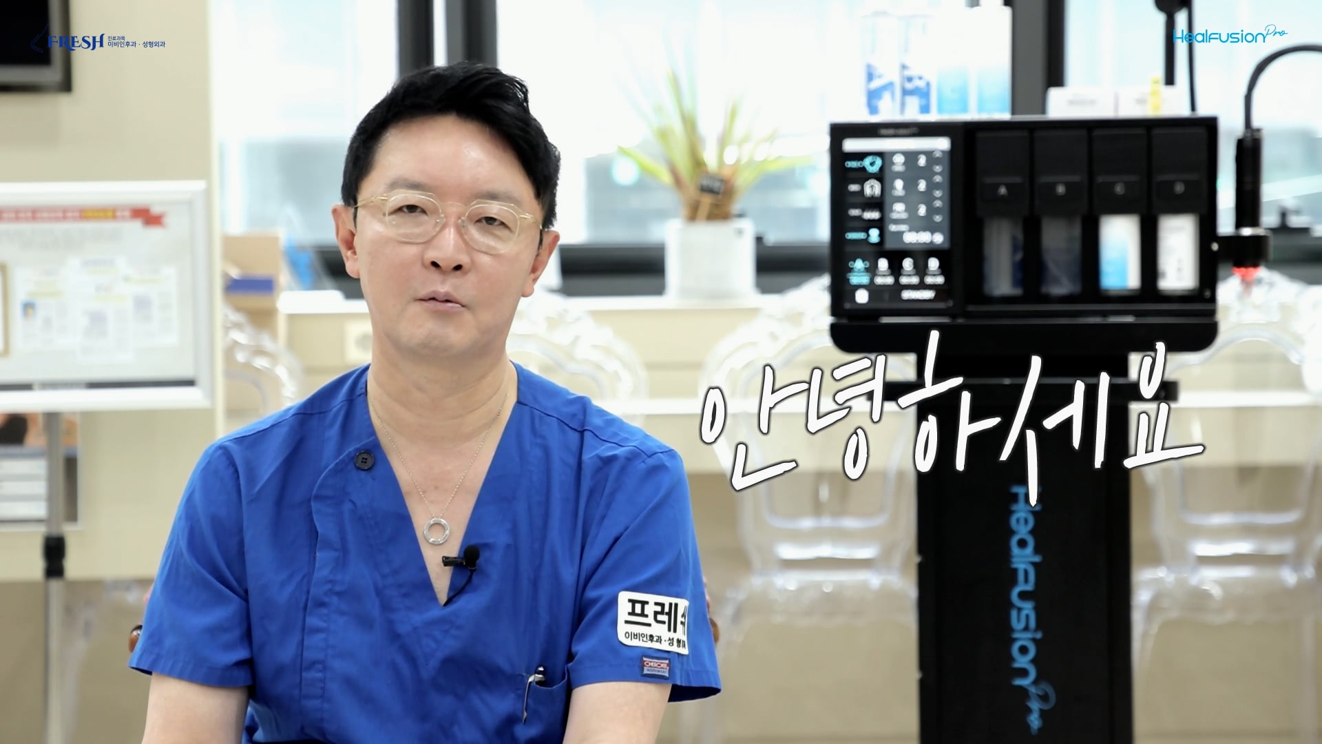 힐퓨전 프로_프레쉬 이비인후과_안태환 원장_인터뷰_필링에 필링을 더하다_250509
