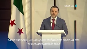 كلمة وزير الخارجية والمغتربين أسعد الشيباني خلال مراسم إطلاق الهوية البصرية السورية الجديدة