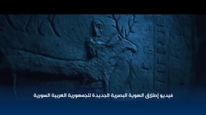 فيديو إطلاق الهوية البصرية الجديدة للجمهورية العربية السورية