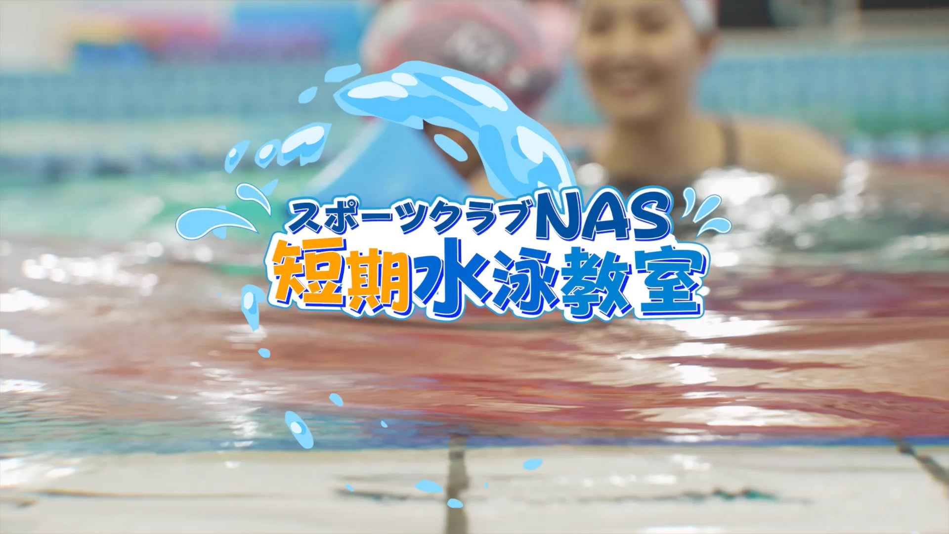 2025夏休み短期スクール｜スポーツクラブNAS鳳