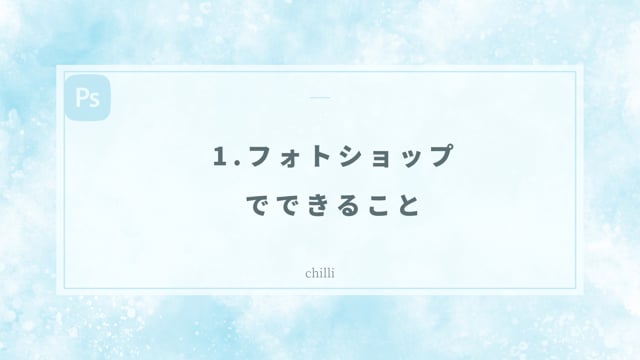 1.フォトショップでできること