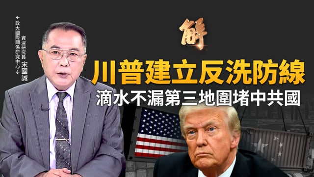 川普對中「第三方市場封鎖」策略！三箭齊發建立反洗產地統一防線！台美關稅談判不是「卡關」，而是「例外」？歐中不同之物 何以類聚？透視戰狼王毅外交術！｜宋國誠｜新聞大破解 【2025年7月9日】