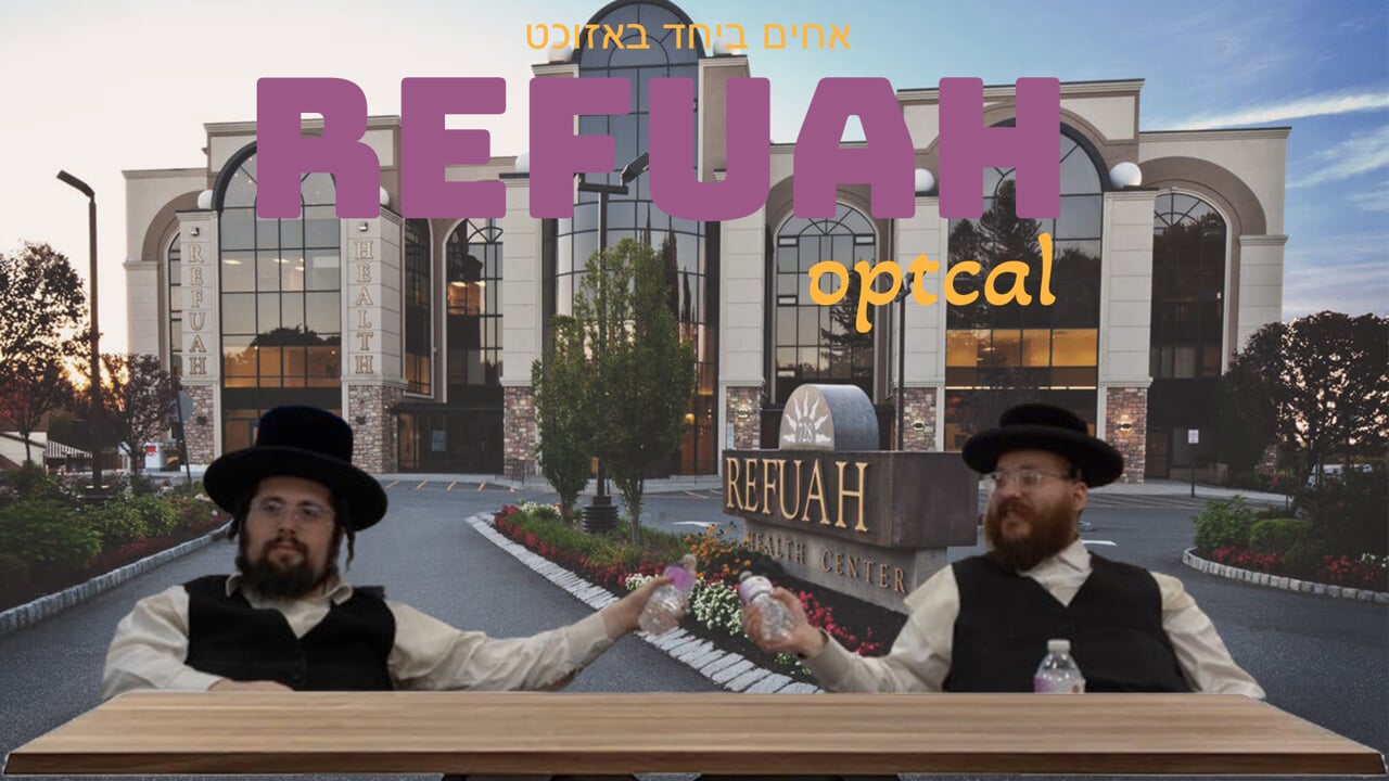 אחים ביחד באזוכט רפואה אפטיקל